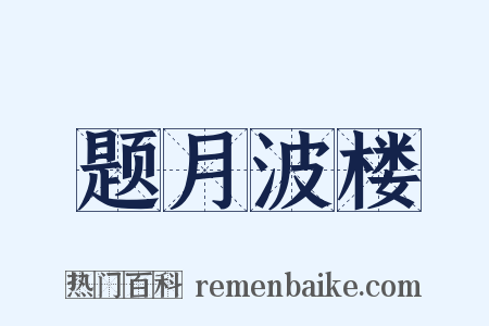 题月波楼是什么意思的图片